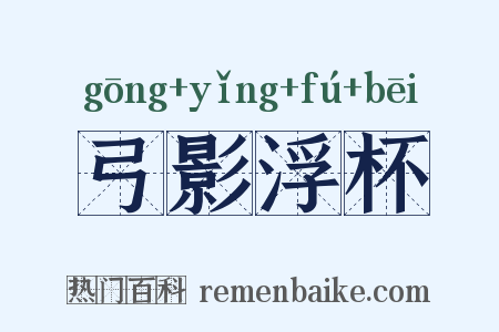 弓影浮杯是什么意思的图片